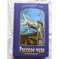 25-32 Русское чудо Сборник рассказов Москва 2001