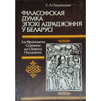 Філасофская думка эпохі Адраджэння ў Беларусі. Ад Францыска Скарыны да Сімяона Полацкага