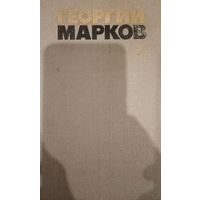 Георгий Марков. Том 1. Собрание сочинений в пяти томах