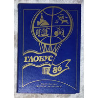 Глобус 1986. Географический ежегодник