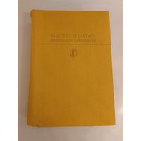 М. Ю. Лермонтов. Избранные сочинения