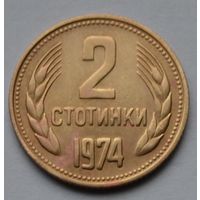 Болгария, 2 стотинки 1974 г.