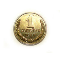 1 копейка 1980 #P Супер!
