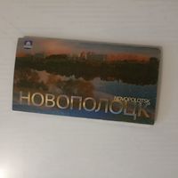 Новополоцк  Комплект 12 открыток.