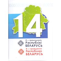 Я - грамадзянiн Рэспублiкi Беларусь (14 лет)