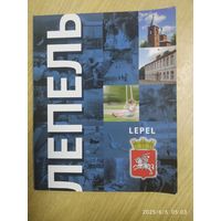 Лепель. LEPEL. Фотоальбом.