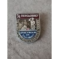 Передовику. Прикумский завод пластмасс