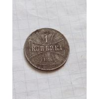 1 копейка 1916 года