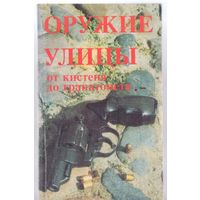 Оружие улиц от кистеня до гранатомета.