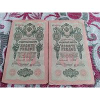 10 рублей 1909г из одной пачки