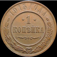1 копейка 1915, Отличная! Кабинетная! С 1 Рубля! Смотрите другие лоты!