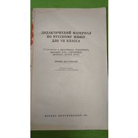 Дидактический материал по русскому языку для 7 класса. Мн. 1976 г.