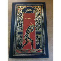 Всемирная история в романах - Павел I