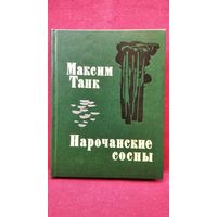 М. Танк Нарочанские сосны