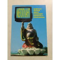 Карманный календарик. Минск. Телеателье. 1999 год