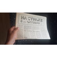 Винтажная раритетная газета    На страже октября   1991 год