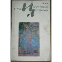 Иностранная литература номера 5,7,8 1988