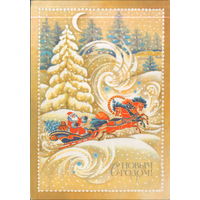 Подписанная открытка 1989г. "С Новым годом! Дед Мороз на тройке" худ. В. Дергилева