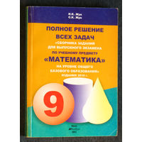 И.К.Жук С.К.Жук Полное решение всех задач по учебному предмету математика. 2011 год