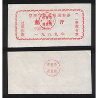 Китай 1989 год гор.уезд. Ичжэн, гор.окр. Янчжоу, пров.Цзянсу зерн.талон на муку 1чжин(цзинь)=500гр (печать с точками) (печать без точек) ТОРГ