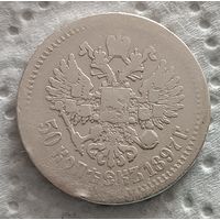 50 копеек 1897 - 5