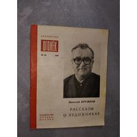 Николай Кружков "Рассказы о художниках" из серии "Библиотека Огонек" 50/1969