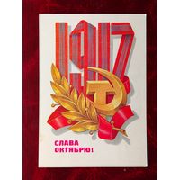 Слава Октябрю! Подписанная. 1981 года. Кузнецов. 720.