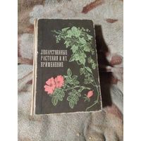 Лекарственные растения и их применение.