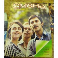 СМЕНА.Номер 10,май 1985г..Литературно-художественный и общественно-политический журнал ЦК ВЛКСМ.