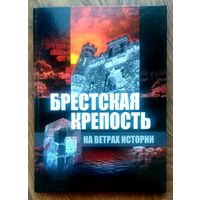 Брестская Крепость * На Ветрах Истории * Суворов * 2004 год * Твёрдый Переплёт * 152 страницы * Новая