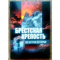 Брестская Крепость * На Ветрах Истории * 2004 год * Твёрдый Переплёт * Мелованная Бумага * 152 страницы * Редкая !