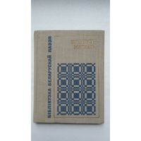 Пятрусь Макаль - Вершы (серыя Бібліятэка беларускай паэзіі). 1968 г.