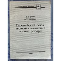 Европейский союз: опыт реформ