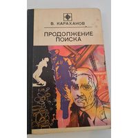 Продолжения поиска В.Караханов