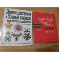 Знаки различия и боевые награды Второй мировой. Кавалеры ордена Славы.