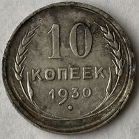 10 копеек 1930г.