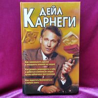 Дейл Карнеги  Как завоевывать друзей и оказывать влияние на людей