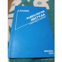 Идеология абсурда. Кольев А. Редкая