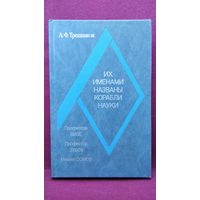 А.Ф. Трешников. Их именами названы корабли науки