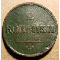 2 копейки 1837 год ем