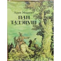 Пан Тадэвуш Адам Міцкевіч Мiцкевiч