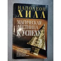 Наполеон Хилл "Магическая лестница к успеху"