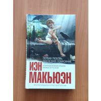 Иэн Макьюэн. Первая любовь, последнее помазание Серия Интеллектуальный бестселлер (мини)