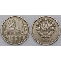 20 копеек 1980 СССР