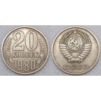 20 копеек 1980 СССР