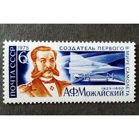Марка СССР 1975 год А.Ф.Можайский