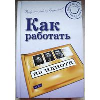 Как работать на идиота. Джон Хувер