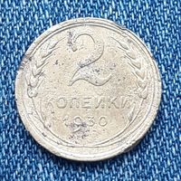 2 копейки 1930 СССР 6