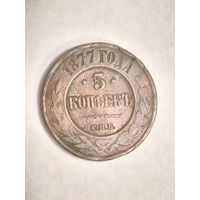Монета 5 копеек СПБ 1877 года