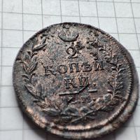 2 копейки 1819 ем-нм.Александр 1.